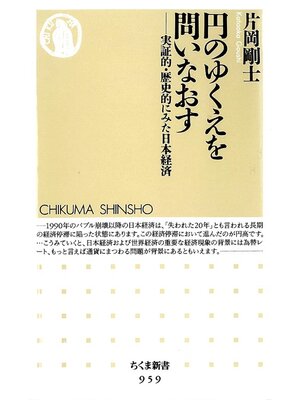 cover image of 円のゆくえを問いなおす　――実証的・歴史的にみた日本経済
